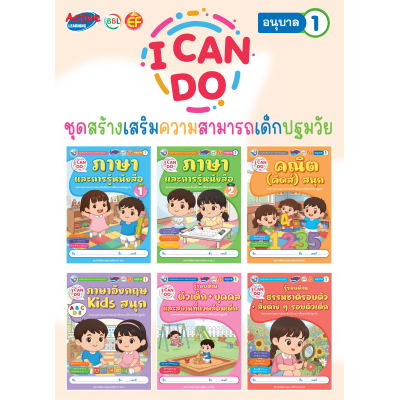 ชุดสร้างเสริมความสามารถเด็กปฐมวัย I Can Do อนุบาล 1